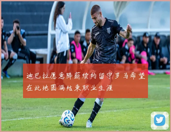 迪巴拉愿意降薪续约留守罗马希望在此地圆满结束职业生涯