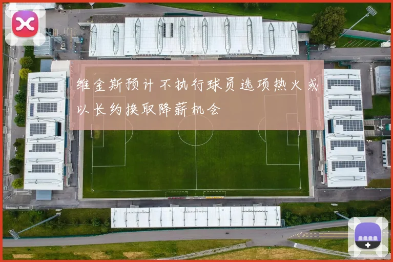 维金斯预计不执行球员选项热火或以长约换取降薪机会