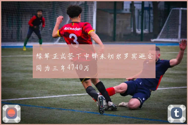 绿军正式签下中锋米切尔罗宾逊合同为三年4740万