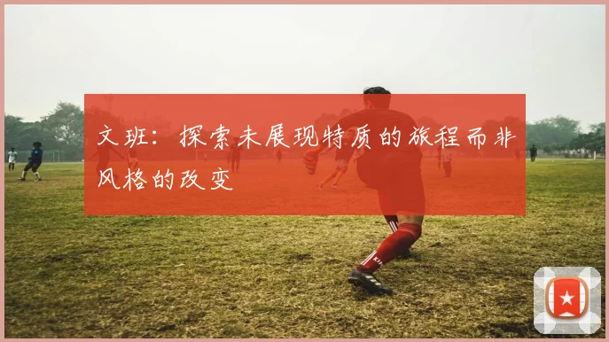 文班：探索未展现特质的旅程而非风格的改变